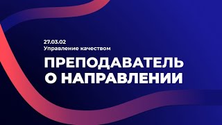 27.03.02 Управление качеством. Преподаватель о направлении