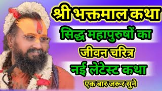 श्री भक्तामर ग्रंथ कथा सिद्ध महापुरुषों का जीवन चरित्र नई लेटेस्ट कथा श्री राजेंद्र दास जी महाराज।