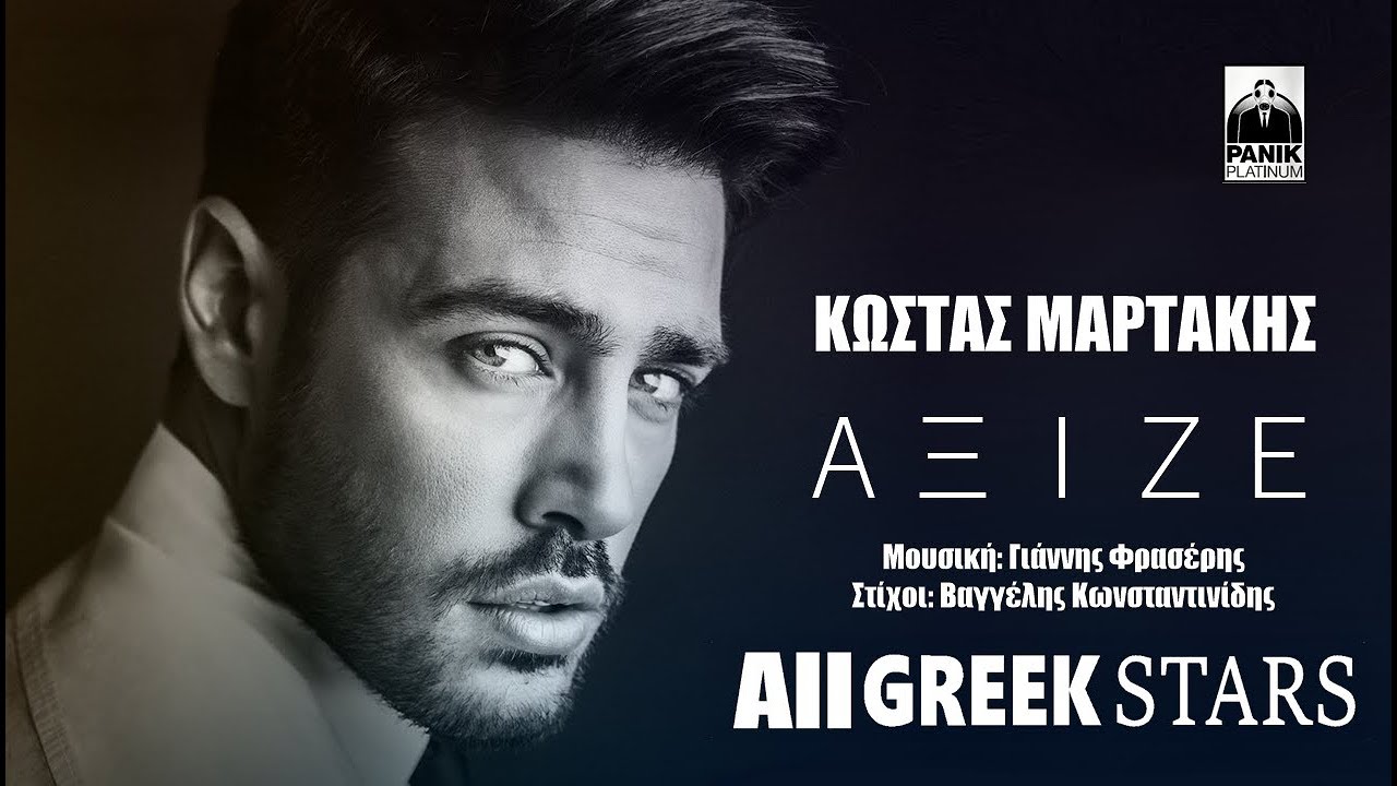 Παρακολούθηση Κώστας Μαρτάκης - Άξιζε - Greek Official Single Release - 2017 στο YouTube Παρακολούθηση Κώστας Μαρτάκης - Άξιζε - Greek Official Single Release - 2017 στο YouTube