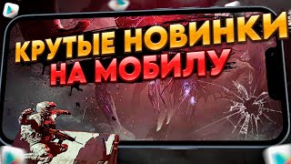 🔥КРУТЫЕ МОБИЛЬНЫЕ НОВИНКИ на твой телефон №1. Во что поиграть на Андроид в 2024? ТОП лучших игр