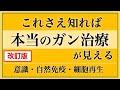 【改訂版】これさえ知れば本当のガン治療が見える