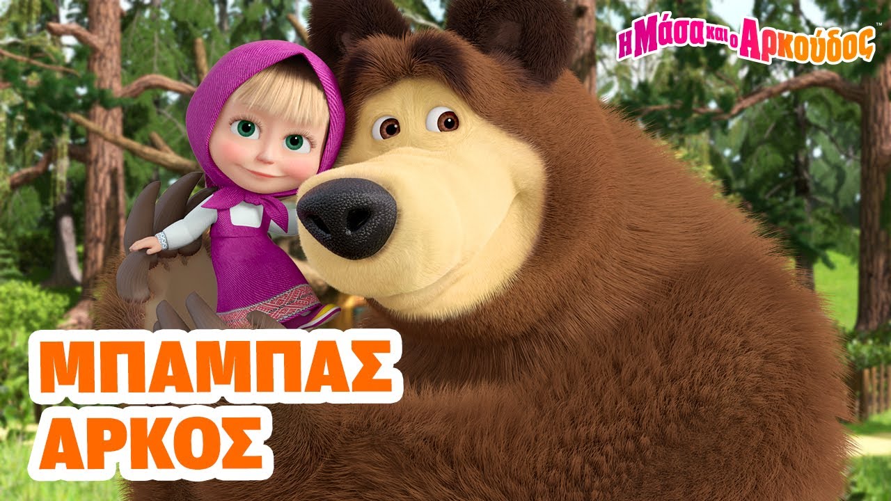 Η Μάσα και ο Αρκούδος 🐻👧 Μπαμπάς Άρκος 🎉 Γιορτή του πατέρα 📺 Καλύτερη συλλογή επεισοδίων
