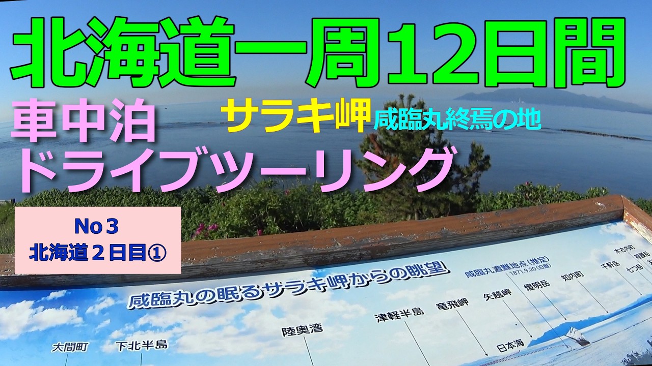 北海道車中泊の旅 No3 西廻り沿岸道路一周12日間 2日目① - YouTube