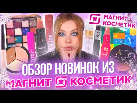 НАКОНЕЦ-ТО! ЛУЧШИЕ НОВИНКИ ИЗ МАГНИТ КОСМЕТИК! МАКИЯЖ КОСМЕТИКОЙ STELLARY, BEAUTY BOMB