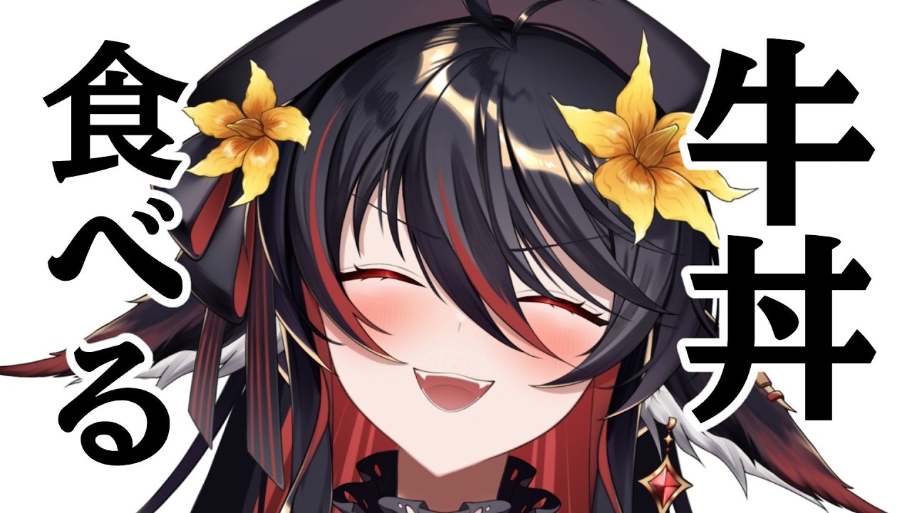 【 雑談 】牛丼食べるだけ【 #vtuber あかいとまと 】