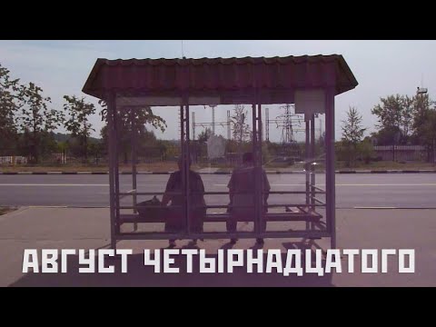 Август четырнадцатого