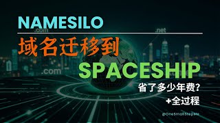 Namesilo域名迁移到Spaceship的全过程省了多少年费