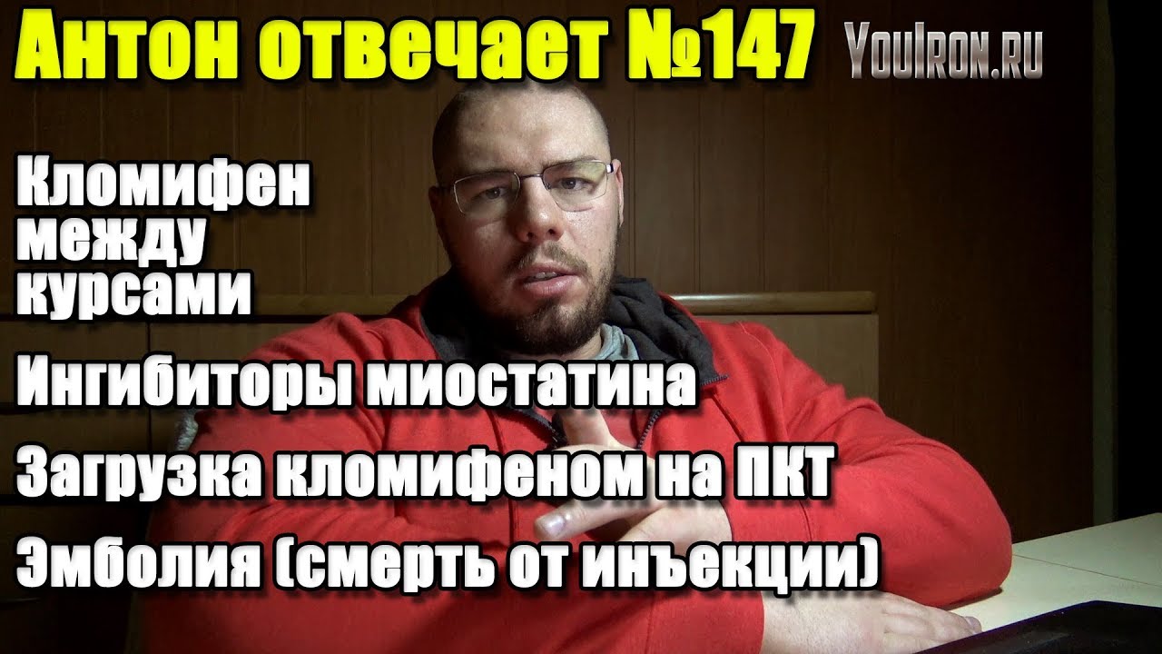 ЭМБОЛИЯ (СМЕРТЬ ОТ ИНЪЕКЦИИ) КЛОМИФЕН МЕЖДУ КУРСАМИ | ИНГИБИТОРЫ МИОСТАТИНА