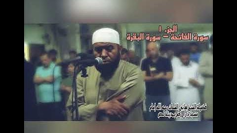 الجزء الاول سورة الفاتحة - سورة البقرة للشيخ هانى الشحات رحمه الله