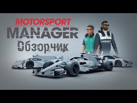 Видео: MOTORSPORT MANAGER ● КАК БУДТО ЧТО ТО ПОНИМАЮ