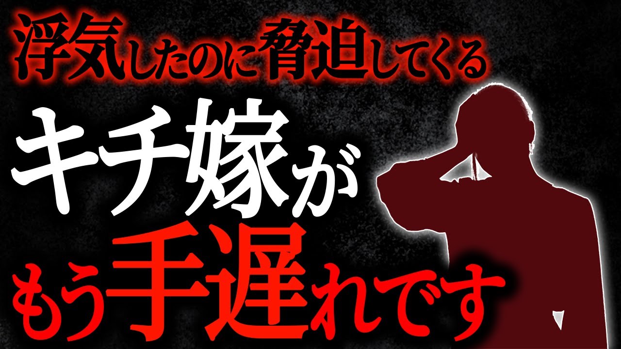 【総集編】【2chヒトコワ】浮気したのに脅迫してくるキチ嫁がもう手遅れです【人怖スレ】【作業用】
