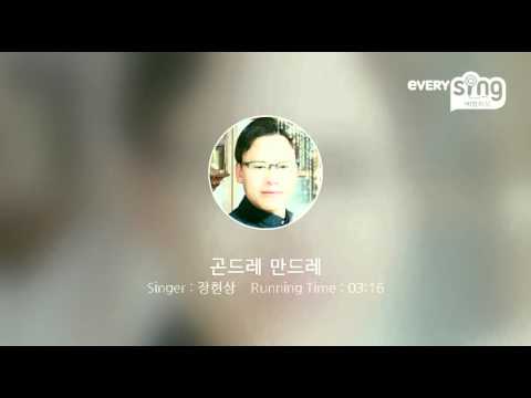 [everysing] 곤드레 만드레