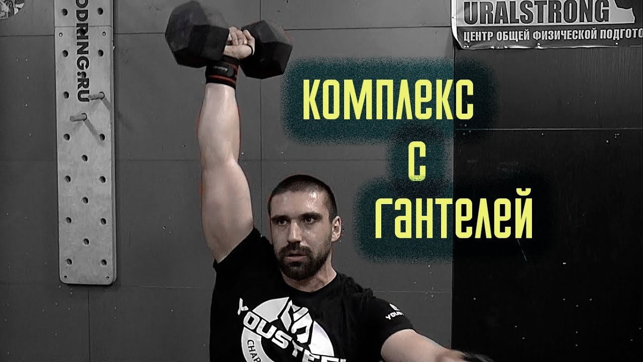 Комплекс с гантелей. Проверь свою работоспособность!