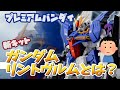 【プレバン】ガンダムリントヴルムって何です？【新キット】