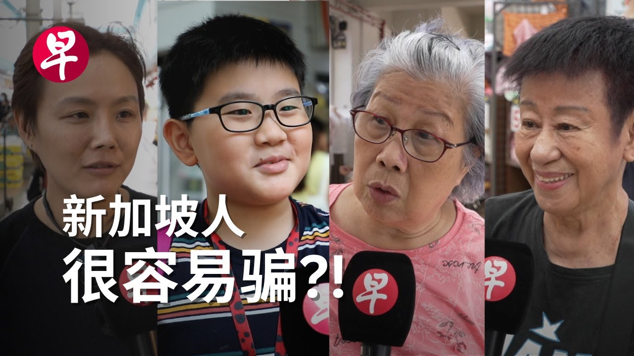 新加坡人很容易骗？！