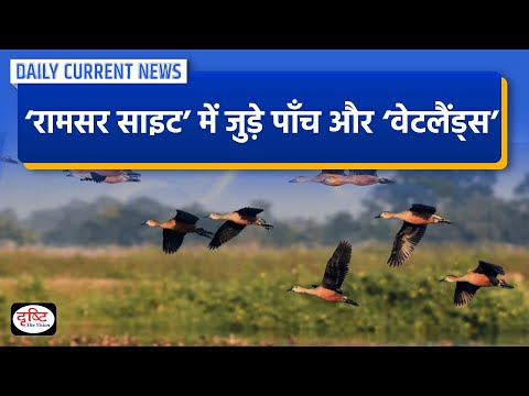 Five More Wetlands Added To Ramsar Site   DCN | Drishti IAS