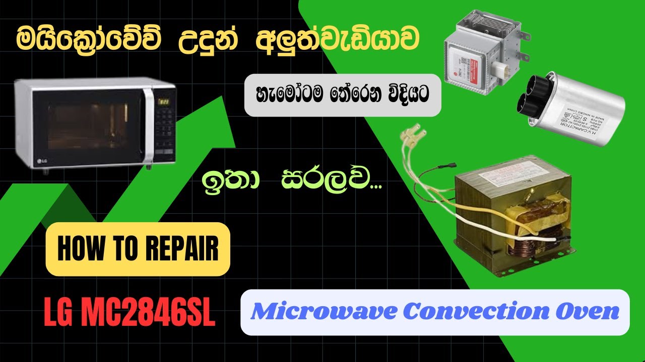 How to repair LG MC 2846SL microwave convection oven. මයික්‍රෝවේව් උදුන් අලුත්වැඩියාව ඉතා සරලව.