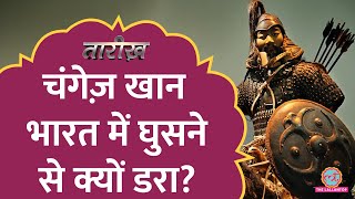 चंगेज़ खान ने भारत पर हमला क्यों नहीं किया? | Genghis Khan | Tarikh E533