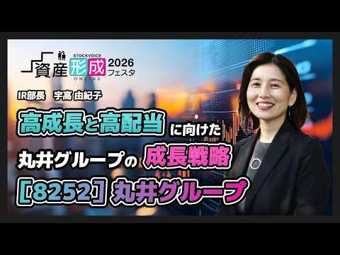 【企業IR】高成長と高配当に向けた、丸井グループの成長戦略【 丸井グループ】資産形成フェスタ2026 Day1 / 無料オンラインセミナー