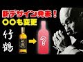 [ウイスキー] 竹鶴がリニューアル！新デザイン発表！まさかの〇〇も変更？[リタの命日]