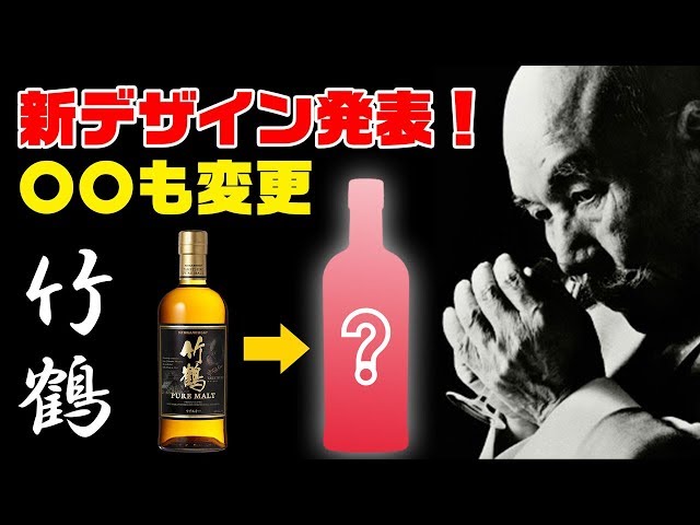 Whiskey] Taketsuru has been renewed! New design announced