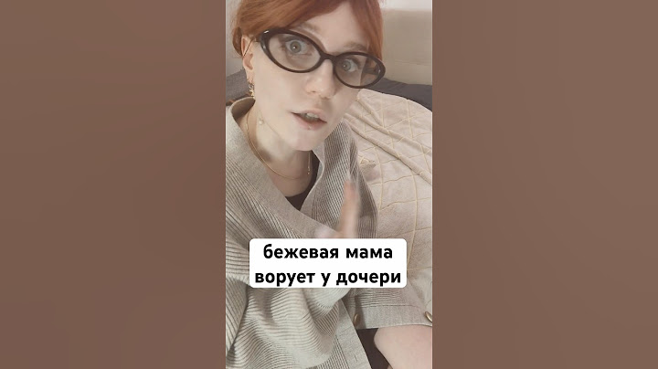 Бежевая мамочка ворует у дочери! #жиза #смешное #юмор #игрушки #шутки #рек #дети #бежевыемамы