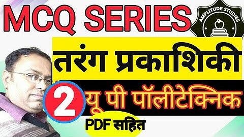 तरंग प्रकाशिकी । बहु विकल्पीय प्रश्न  | Wave Optics |  MCQ  | Multiple Choice Questions | Part - 02