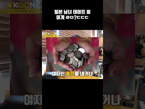 일본여자들이 말하는 데이트 비용, 이게 맞아? 일본인 반응 #shorts