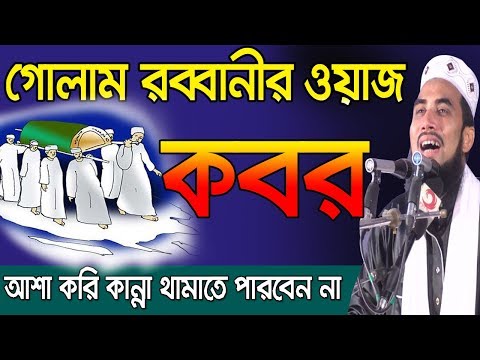 কবরের ওয়াজ l কাদতে কাদতে বেহুস হবেন l Golam Rabbani Waz l Bangla Waz 2019