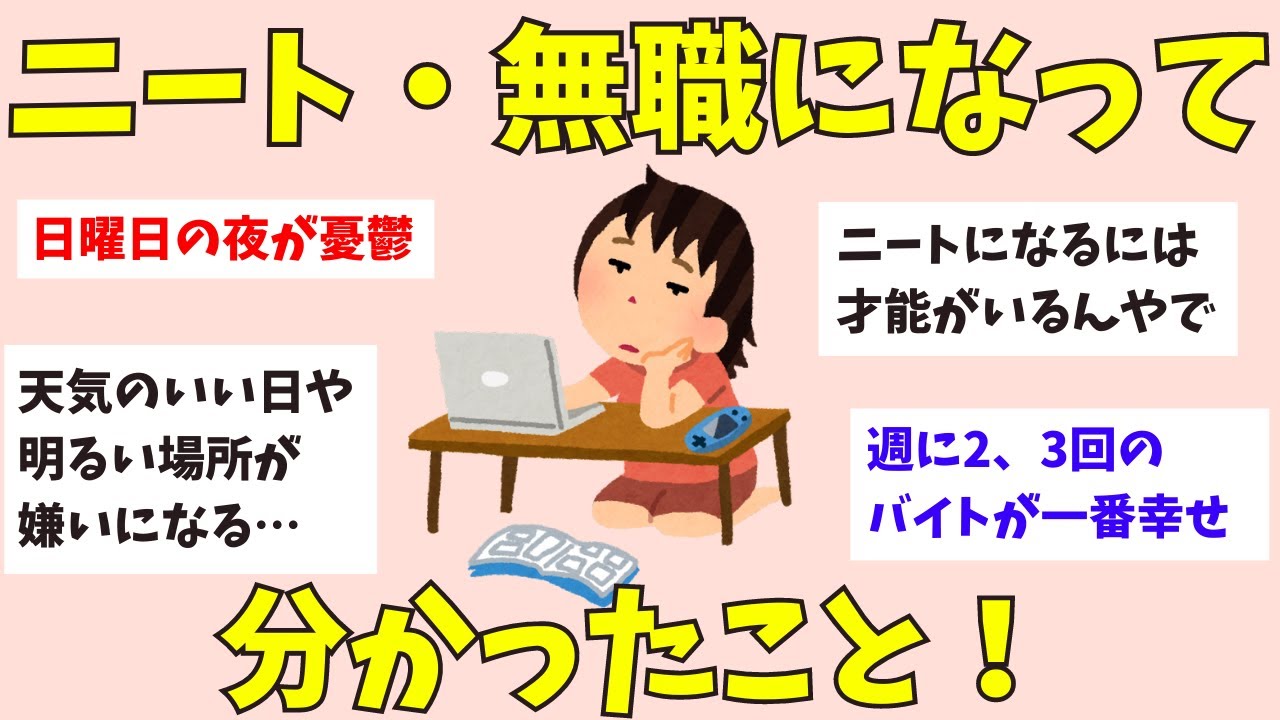 【有益】ニート・無職になって気づいたこと【ガルちゃん】