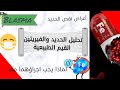 قياس الحديد والفريتين في الدم أعراض نقص الحديد الجزء الأول من ملف الحديد قياس الحديد والفريتين في الدم أعراض نقص الحديد الجزء الأول من ملف الحديد