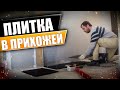 Плитка в прихожей в доме, кладу сам или как класть плитку на пол! #861 Стройка дома