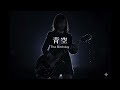 【AI COVER】青空 - The Birthday【🎸Grunge Rock Girl🎙️】