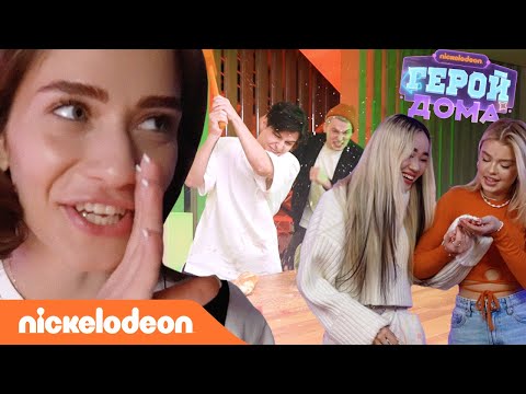 Герой Дома | За кадром – Выпуск 1 | Nickelodeon Россия