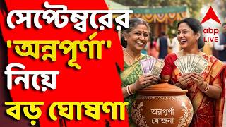LIVE | Annapurna Yojna : সেপ্টেম্বরের অন্নপূর্ণা যোজনার টাকা কবে ঢুকবে? বড় ঘোষণা screenshot 4