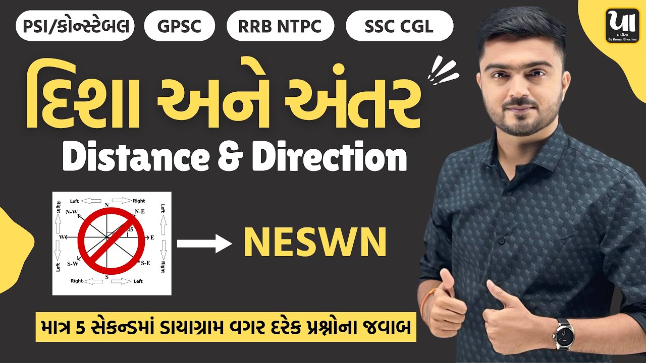 🔴દિશા અને અંતર (Distance and Direction) | Without Diagram | PSI/Constable | Krunal Bhochiya