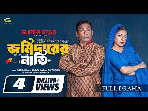 Jomidarer Nati - জমিদারের নাতি - Full Natok - Mosharraf Karim - Neelanjana Nila - Bangla Natok 2026