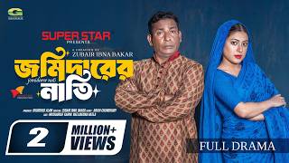 Jomidarer Nati | জমিদারের নাতি | Full Natok | Mosharraf Karim | Neelanjana Nila | Bangla Natok 2026