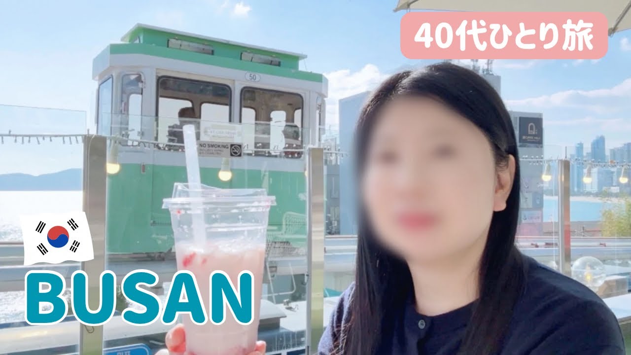 Busan Vlog🇰🇷40代女1人旅｜海雲台でスカイカプセル＆海鮮チヂミ満喫！おすすめ釜山旅行✈️