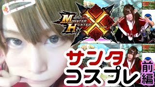 【MHX実況】顔出し♡サンタコスプレ　モンスターハンタークロス　2015/12/24夜 　前半【モンスターハンターX】
