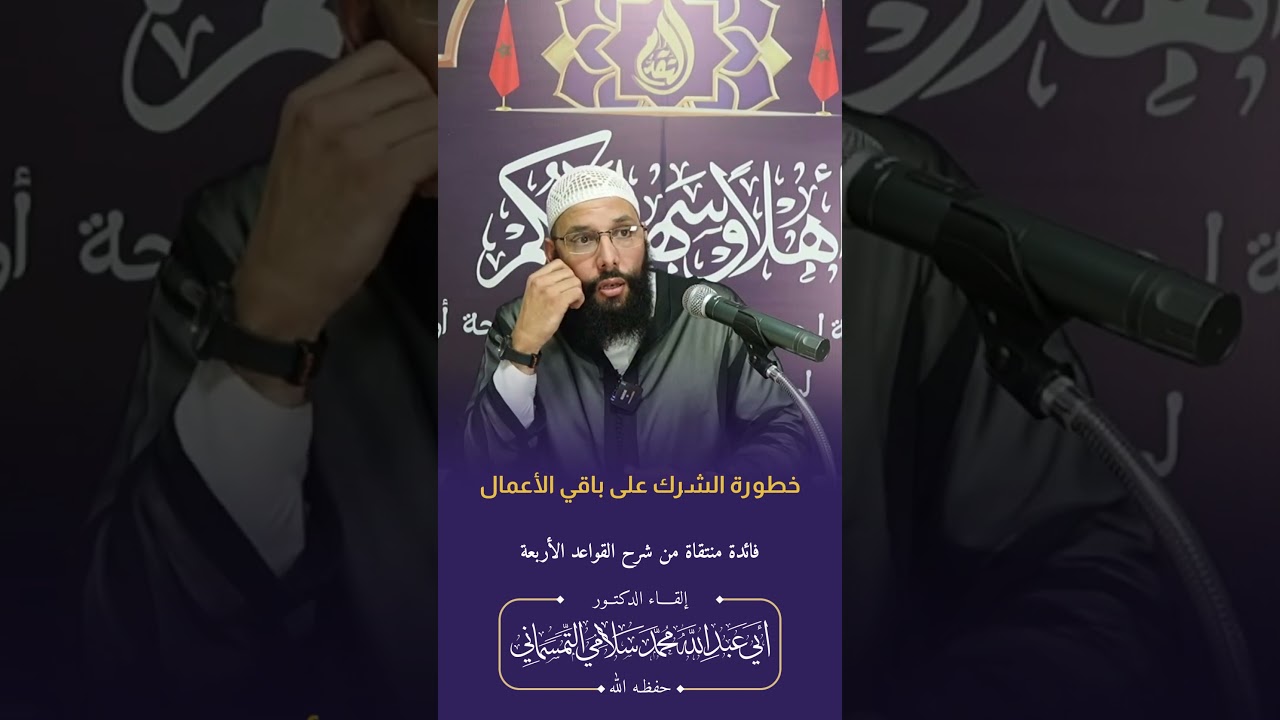 خطورة الشرك ، الدكتور محمد سلامي حفظه الله