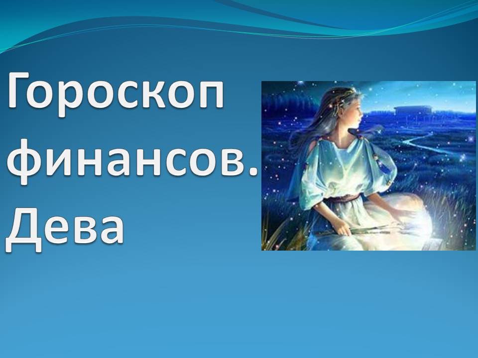 Гороскоп дева апрель