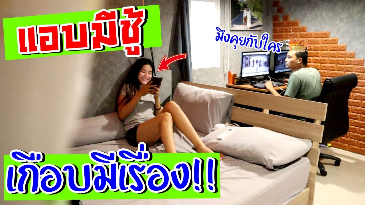 แอบมีชู้ หัวร้อนหนักเกือบมีเรื่อง!!!