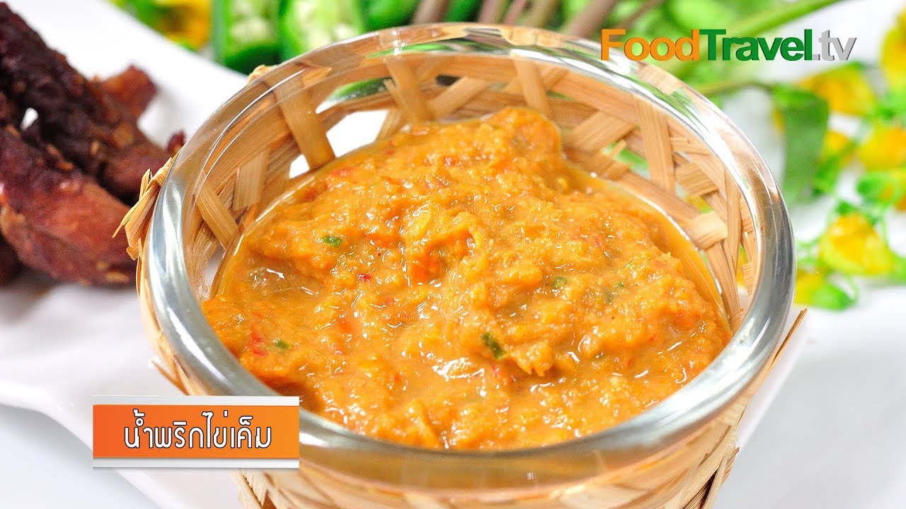 น้ำพริกไข่เค็ม | FoodTravel