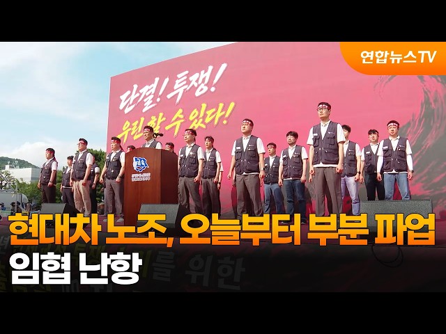 현대차 노조, 오늘부터 부분 파업…임협 난항 / 연합뉴스TV (YonhapnewsTV)
