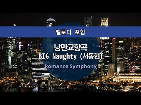 MR노래방ㆍ멜로디 포함] 낭만교향곡 (Feat. CHANGMO, 박재범) - BIG Naughty (서동현) ㆍRomance Symphony ㆍMR Karaoke