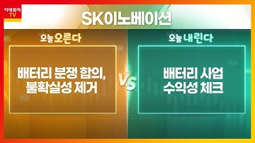 SK이노베이션(096770)... 배터리 분쟁 합의, 불확실성 제거 VS 배터리 사업 수익성 체크_기대해도 괜찮아 (20210413)