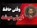 وقتی حافظ غیرتی میشه شرح غزل ۳۶ دیوان حافظ شیرازی وقتی حافظ غیرتی میشه شرح غزل ۳۶ دیوان حافظ شیرازی