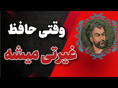 وقتی حافظ غیرتی میشه شرح غزل ۳۶ دیوان حافظ شیرازی