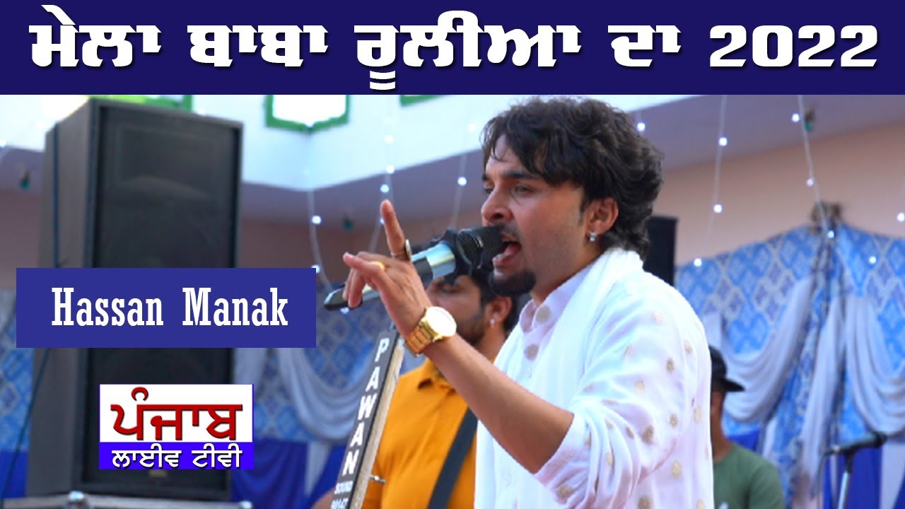 🔴(LIVE) Hassan Manak - Mela Baba Rulia Shah Ji 2022 - YouTube